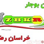 شرکت کمباین سازی زرین بوجار خراسان رضوی