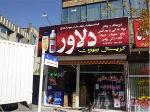 فروشگاه و پخش مواد غذایی و بهداشتی دلاور مشهد نبش فلاحی 90
