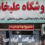 نمایندگی پخش شیرآلات ایران نوید فروشگاه علیخانی