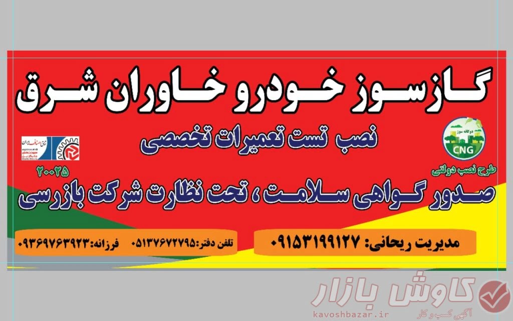 گازسوز خودرو خاوران شرق کد20025 دفتر مرکزی مشهد