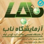 آزمایشگاه کشاورزی ناب