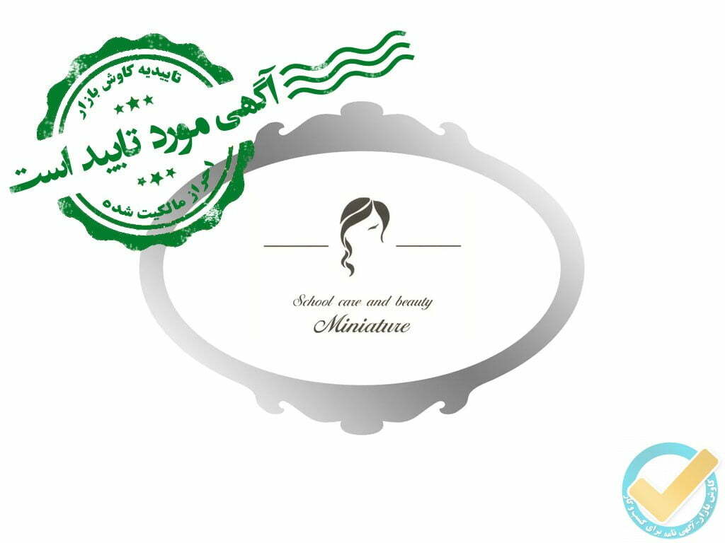 آموزشگاه آرایش و زیبایی مینیاتور مشهد احراز مالکیت شده و مورد تایید است