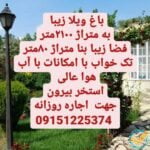اجاره روزانه باغ ویلا جاودانی در مشهد