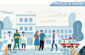 کلینیک و درمانگاه