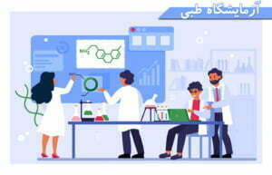 آزمایشگاه طبی