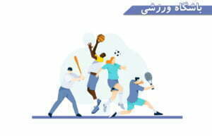 باشگاه ورزشی
