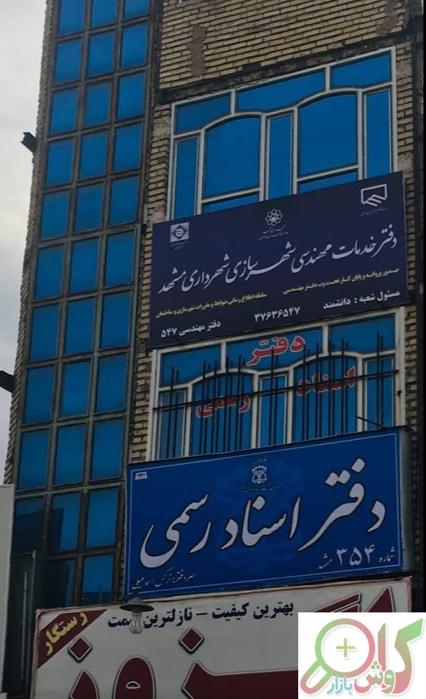 دفتر اسناد رسمی 354 مشهد
