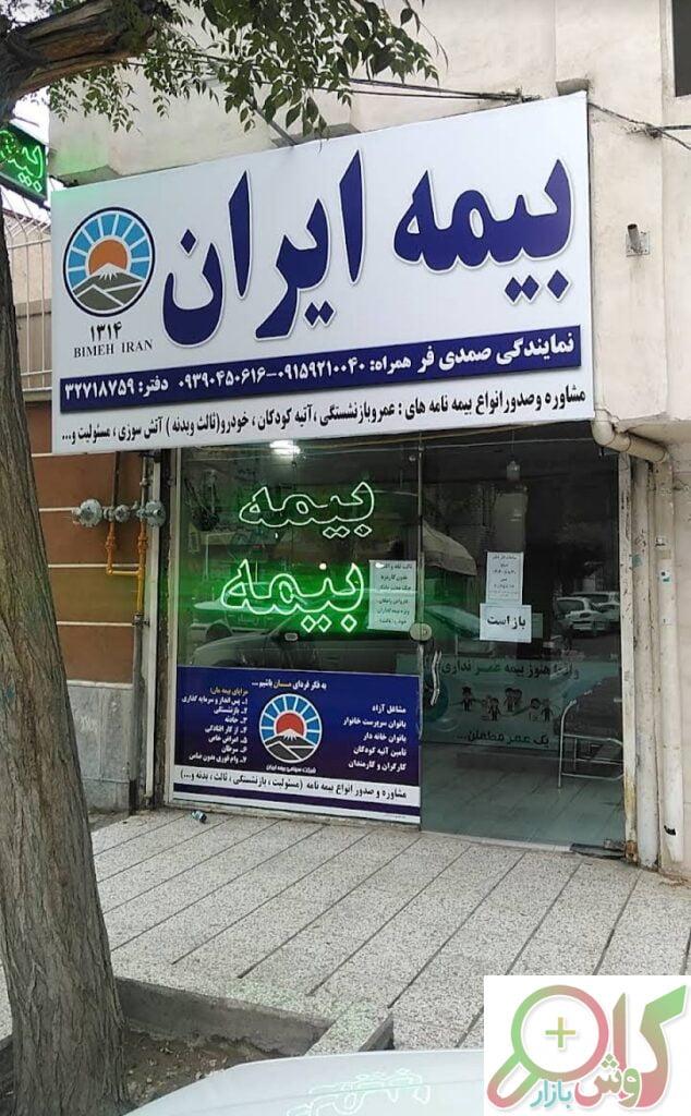 دفتر بیمه ایران مشهد