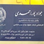 دفتر وکالت جواد پور احمدی مشهد
