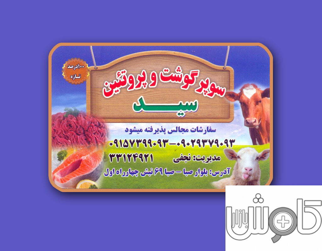 سوپر گوشت و پروتئین سید مشهد