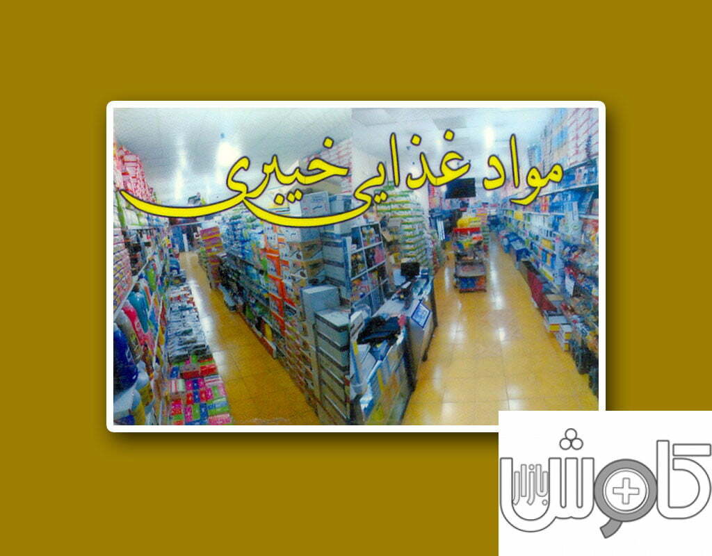 فروشگاه مواد غذایی خیبری مشهد
