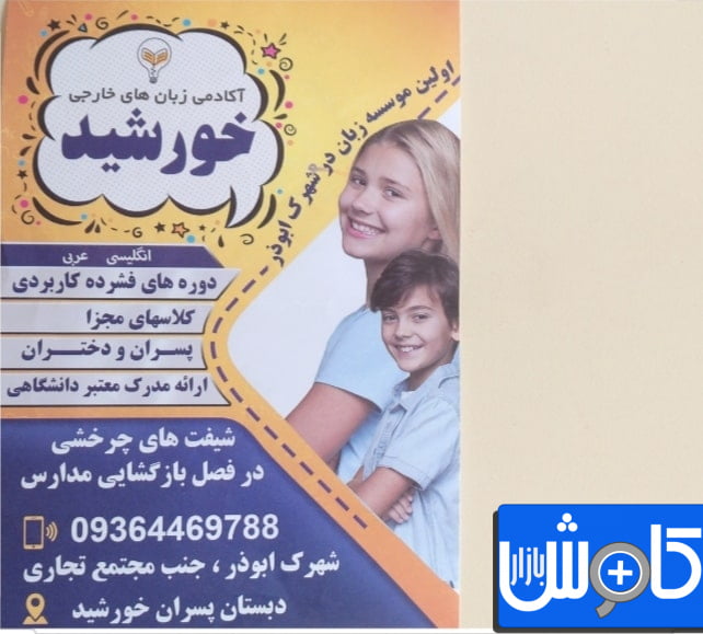 موسسه زبانهای خارجی خورشید در مشهد
