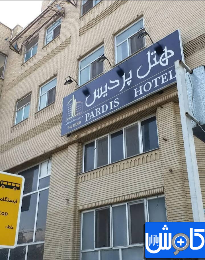 هتل پردیس در آذرشهر