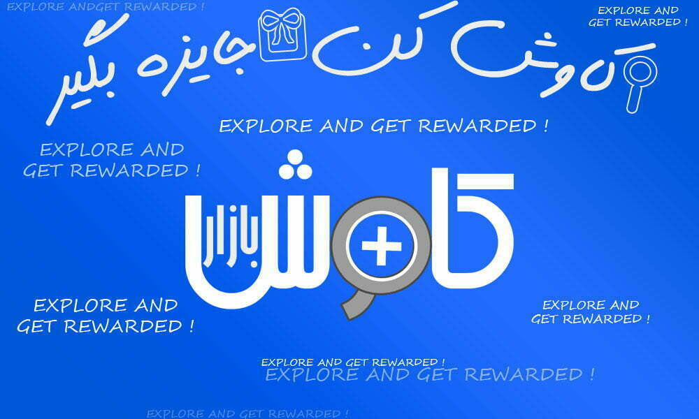 کاوش کن جایزه بگیر