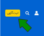 دکمه ثبت آگهی بالای سایت