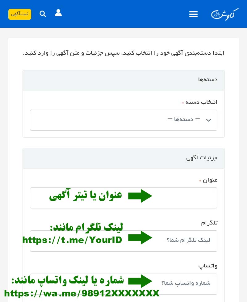 نوشتن عنوان آگهی و لینک تلگرام و لینک واتساپ