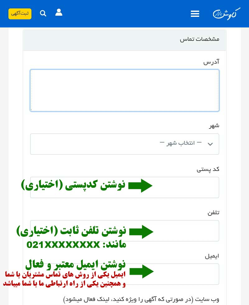 ثبت کد پستی - تلفن ثابت و ایمیل به صورت اختیاری