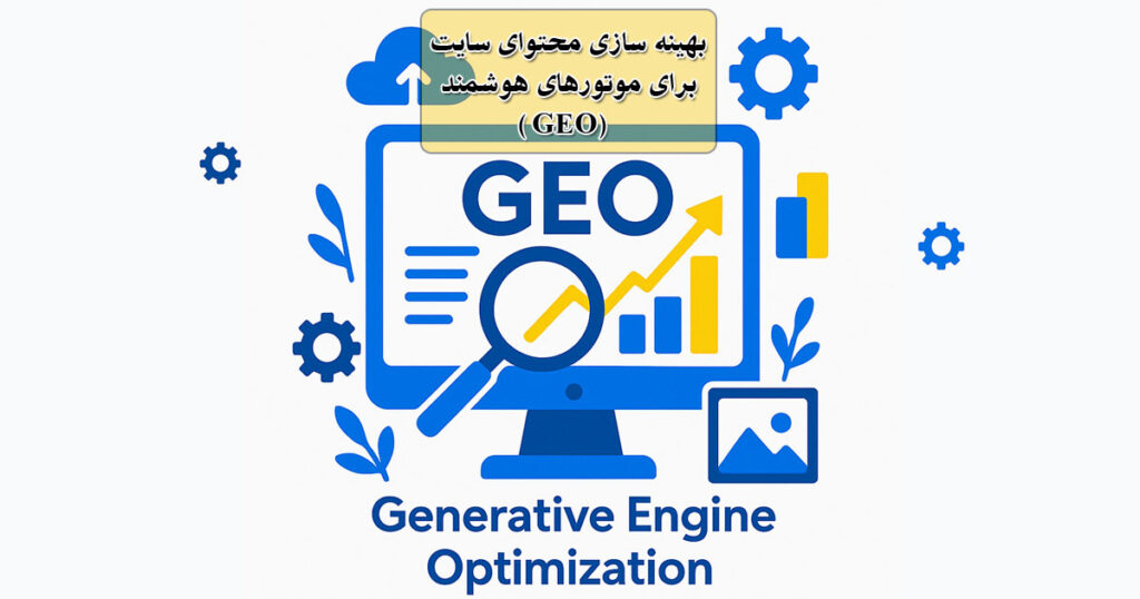 بهینه سازی محتوای سایت برای موتورهای هوشمند (GEO)