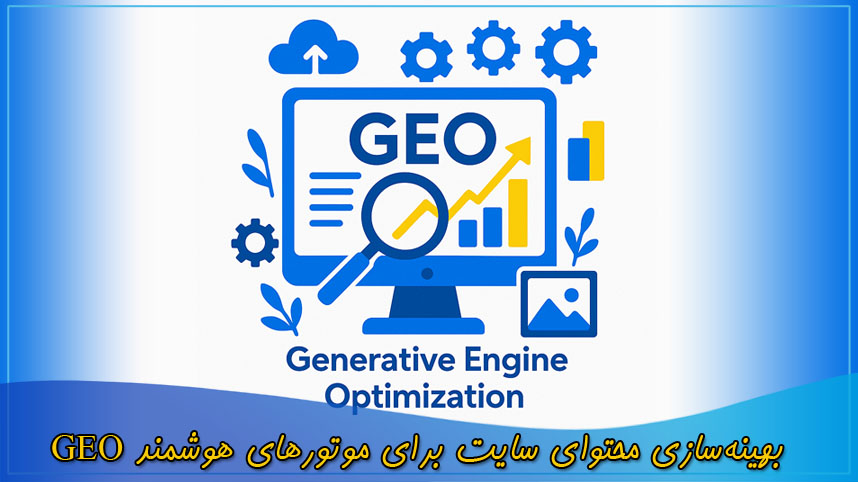 بهینه سازی محتوای سایت برای موتورهای هوشمند GEO
