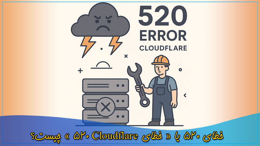 خطای 520 یا (خطای Cloudflare 520)