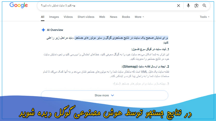 در نتایج جستجو توسط هوش مصنوعی گوگل دیده شوید