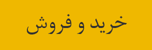خرید و فروش طلا و سکه