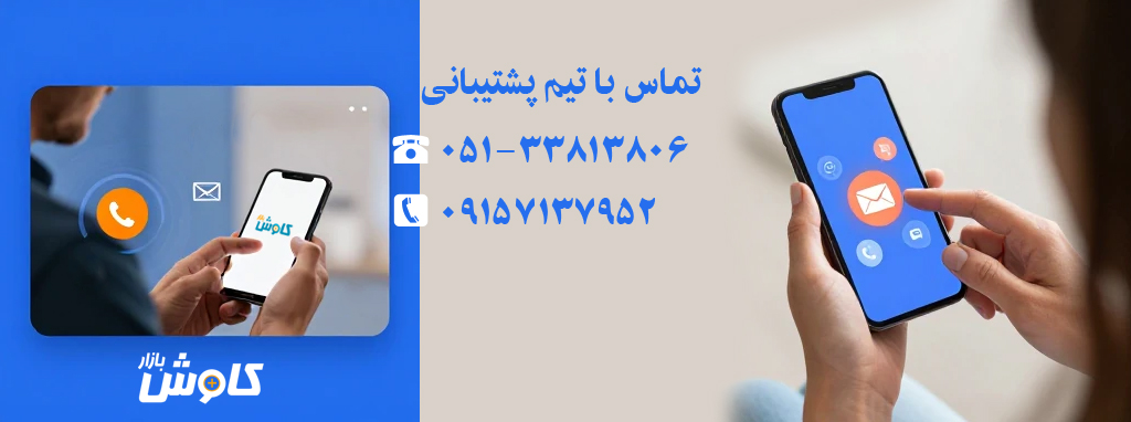 تماس با کاوش‌بازار