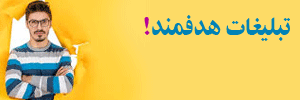 جایگاه تبلیغات