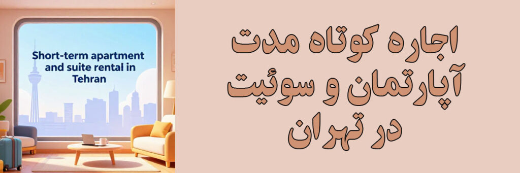 اجاره کوتاه مدت آپارتمان و سوئیت در تهران