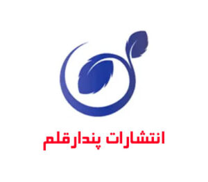 انتشارات پندار قلم